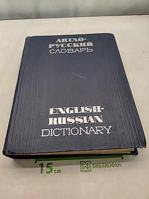 Англо-русский словарь