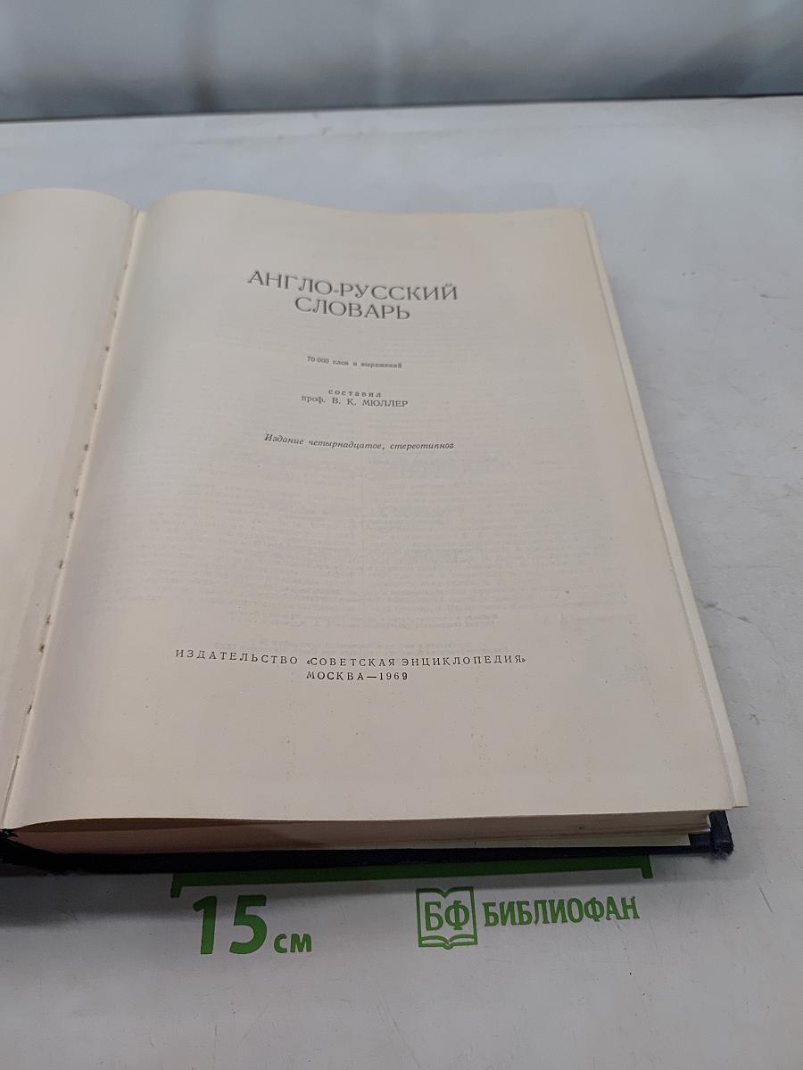Англо-русский словарь