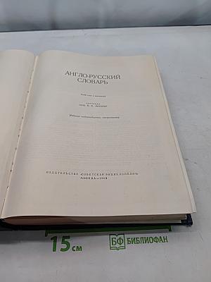 Англо-русский словарь