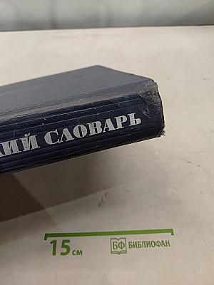 Англо-русский словарь