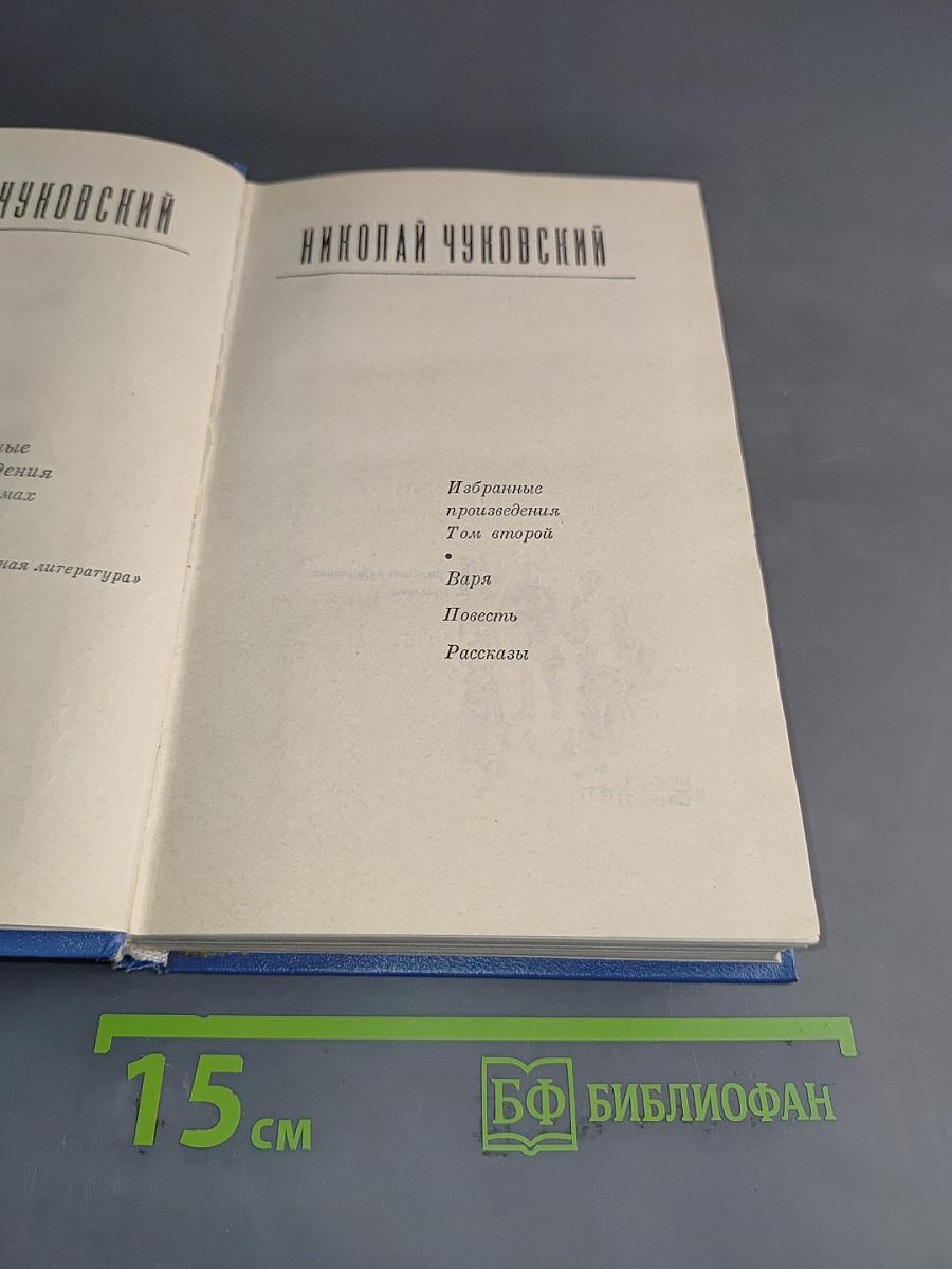 Избранные произведения. Том второй