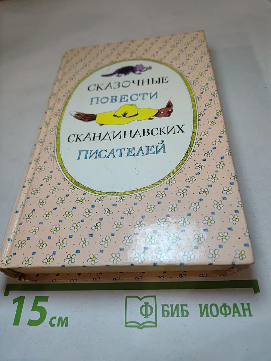 Сказочные повести скандинавских писателей