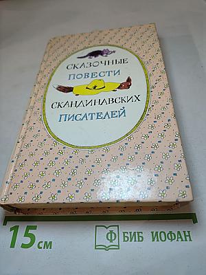Сказочные повести скандинавских писателей