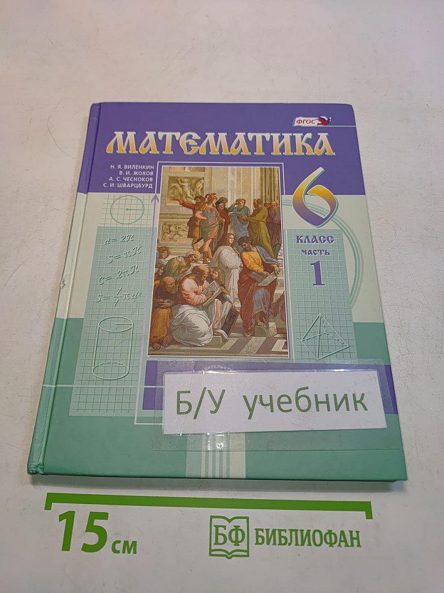 Математика 6 класс Часть 1