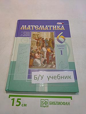 Математика 6 класс Часть 1