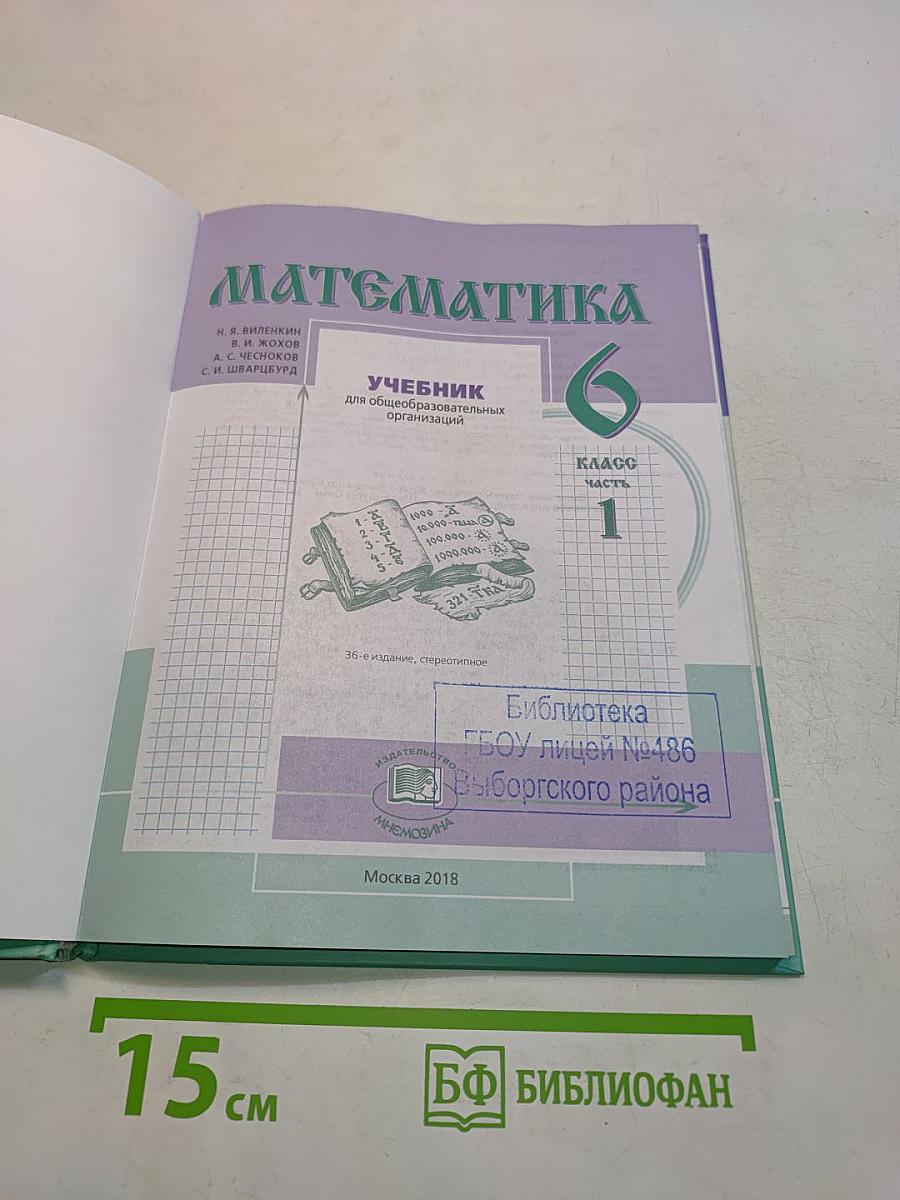 Математика 6 класс Часть 1