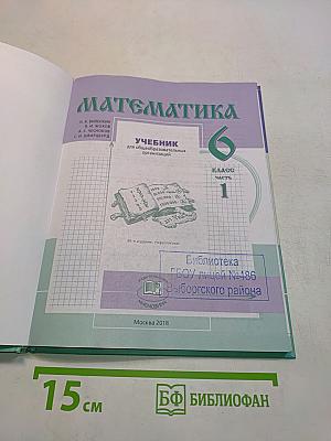Математика 6 класс Часть 1
