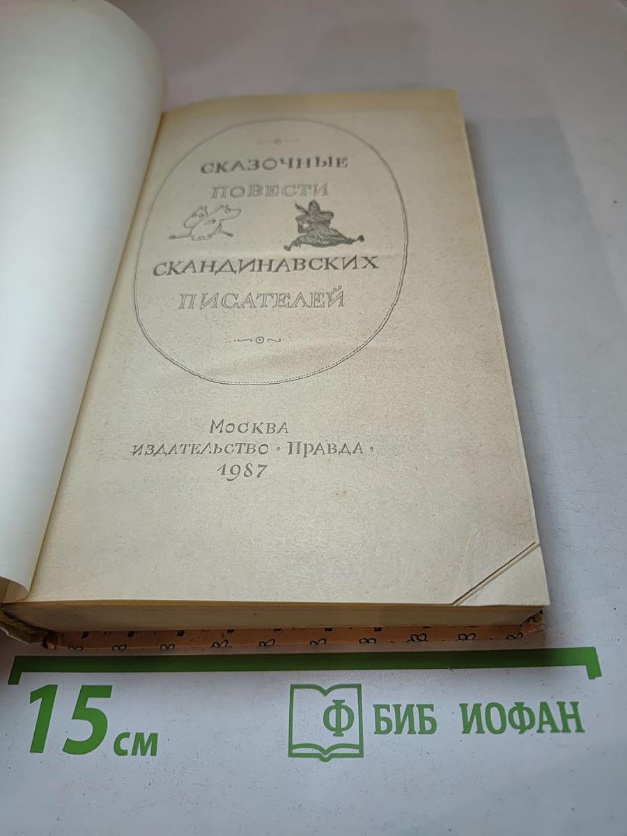 Сказочные повести скандинавских писателей