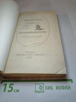 Сказочные повести скандинавских писателей