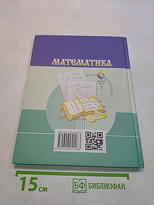 Математика 6 класс Часть 1