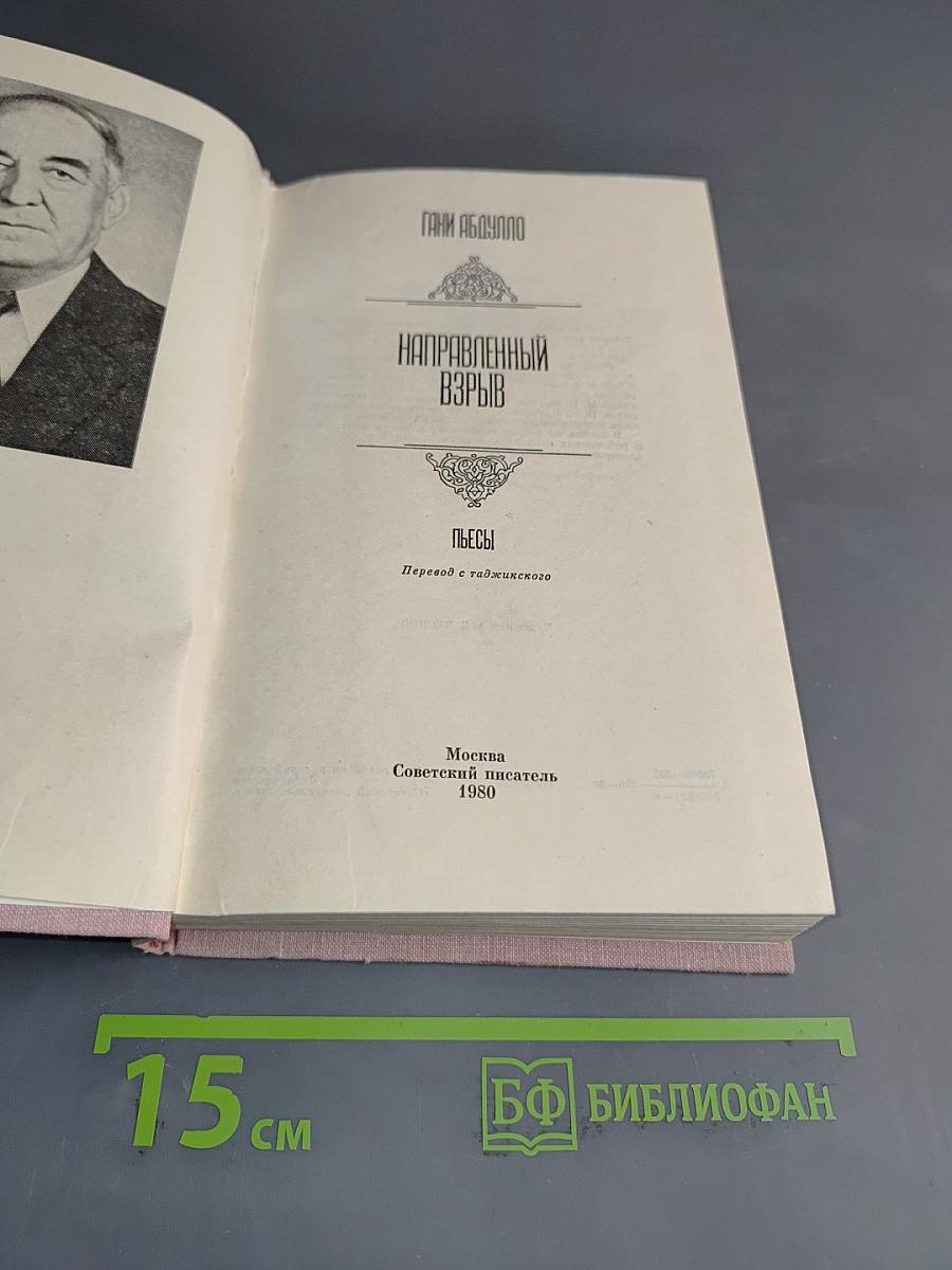 Направленный взрыв. Пьесы
