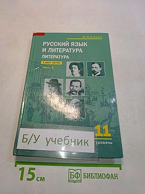 Русский язык и литература. Литература. Учебник для 11 класса. Базовый уровень. В двух частях. Часть 1
