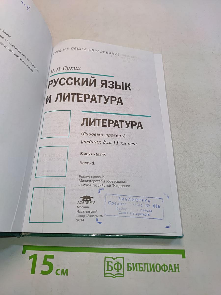 Русский язык и литература. Литература. Учебник для 11 класса. Базовый уровень. В двух частях. Часть 1