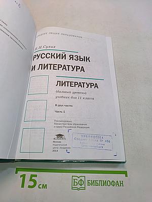 Русский язык и литература. Литература. Учебник для 11 класса. Базовый уровень. В двух частях. Часть 1