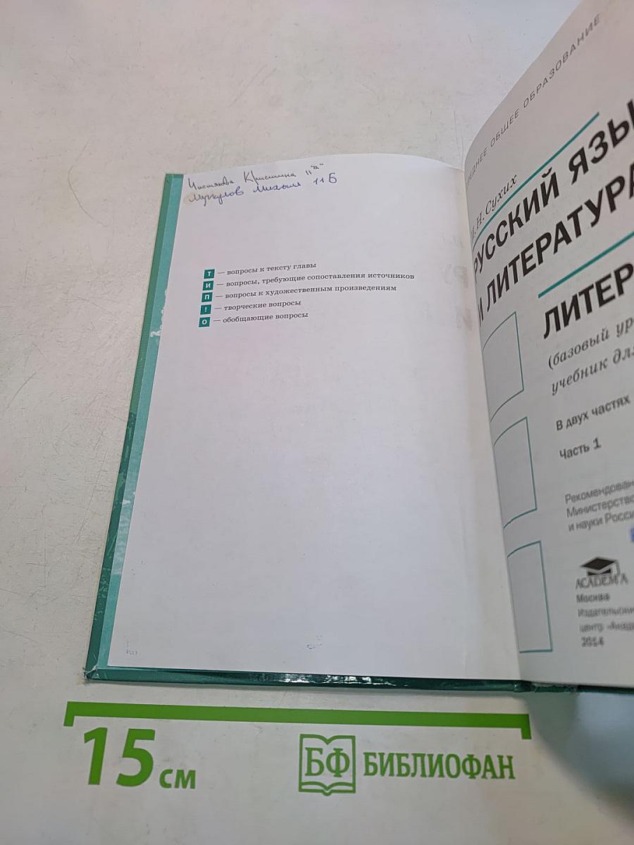 Русский язык и литература. Литература. Учебник для 11 класса. Базовый уровень. В двух частях. Часть 1