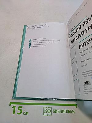 Русский язык и литература. Литература. Учебник для 11 класса. Базовый уровень. В двух частях. Часть 1