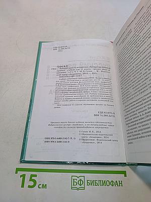 Русский язык и литература. Литература. Учебник для 11 класса. Базовый уровень. В двух частях. Часть 1