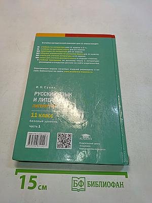 Русский язык и литература. Литература. Учебник для 11 класса. Базовый уровень. В двух частях. Часть 1