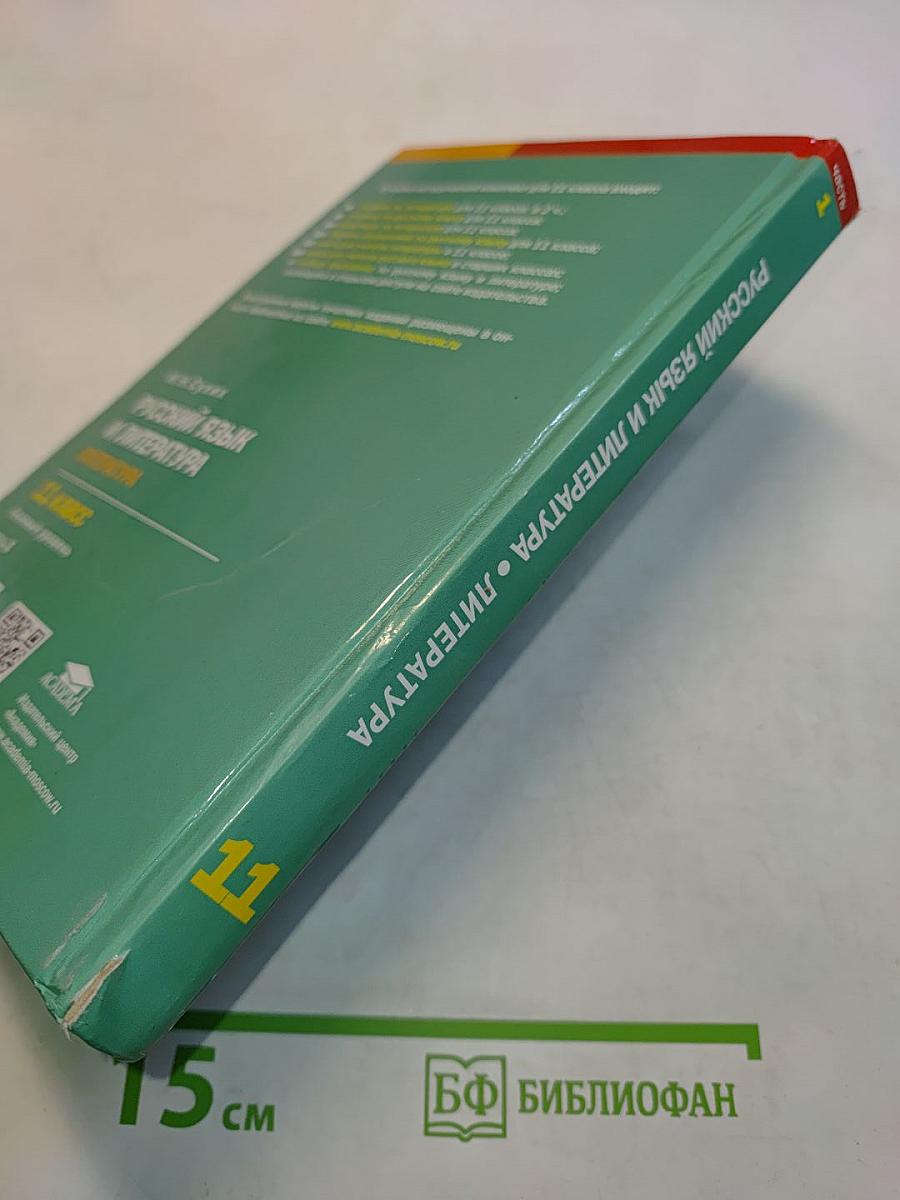 Русский язык и литература. Литература. Учебник для 11 класса. Базовый уровень. В двух частях. Часть 1