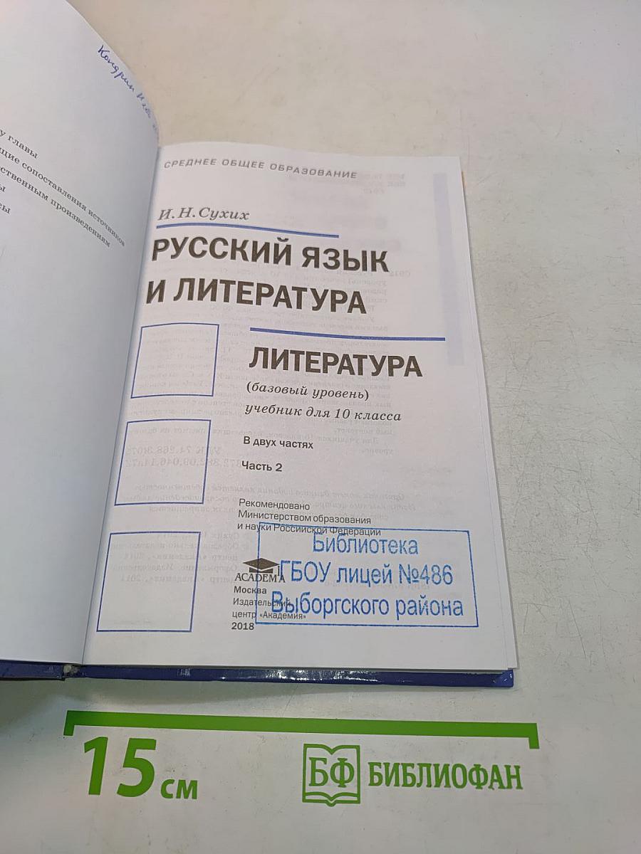 Русский язык и литература. Литература. 10 класс. Базовый уровень. Часть 2