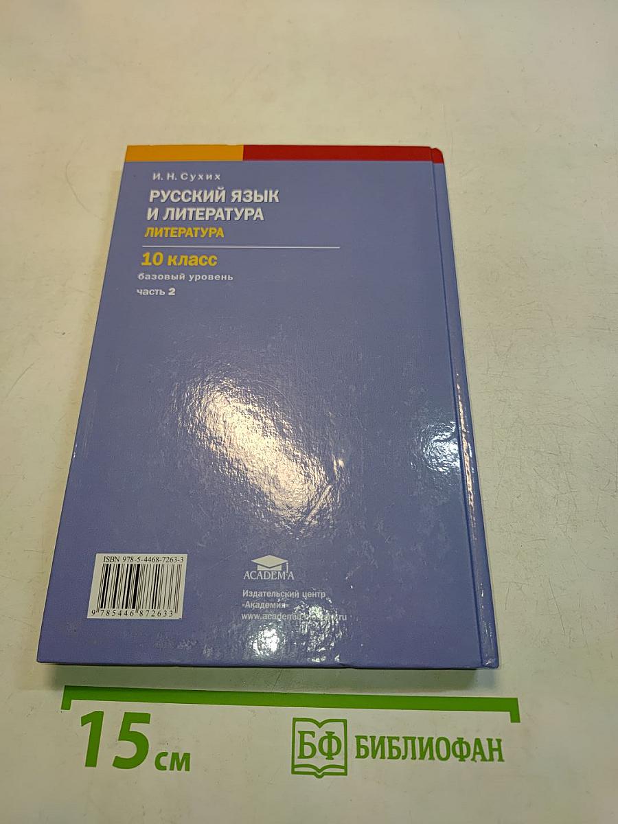 Русский язык и литература. Литература. 10 класс. Базовый уровень. Часть 2