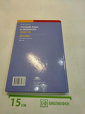 Русский язык и литература. Литература. 10 класс. Базовый уровень. Часть 2