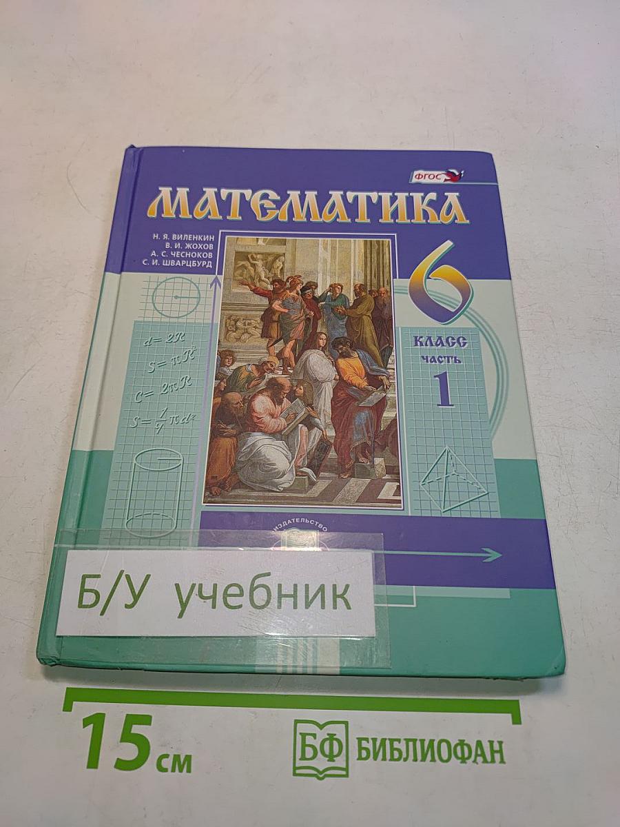 Математика 6 класс Часть 1