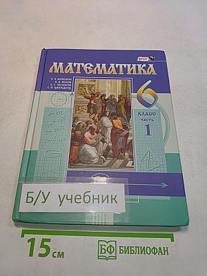 Математика 6 класс Часть 1