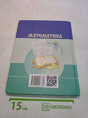 Математика 6 класс Часть 1