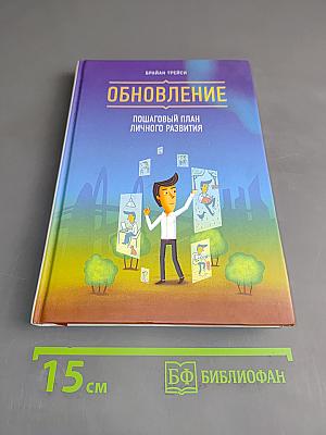 Обновление. Пошаговый план личного развития