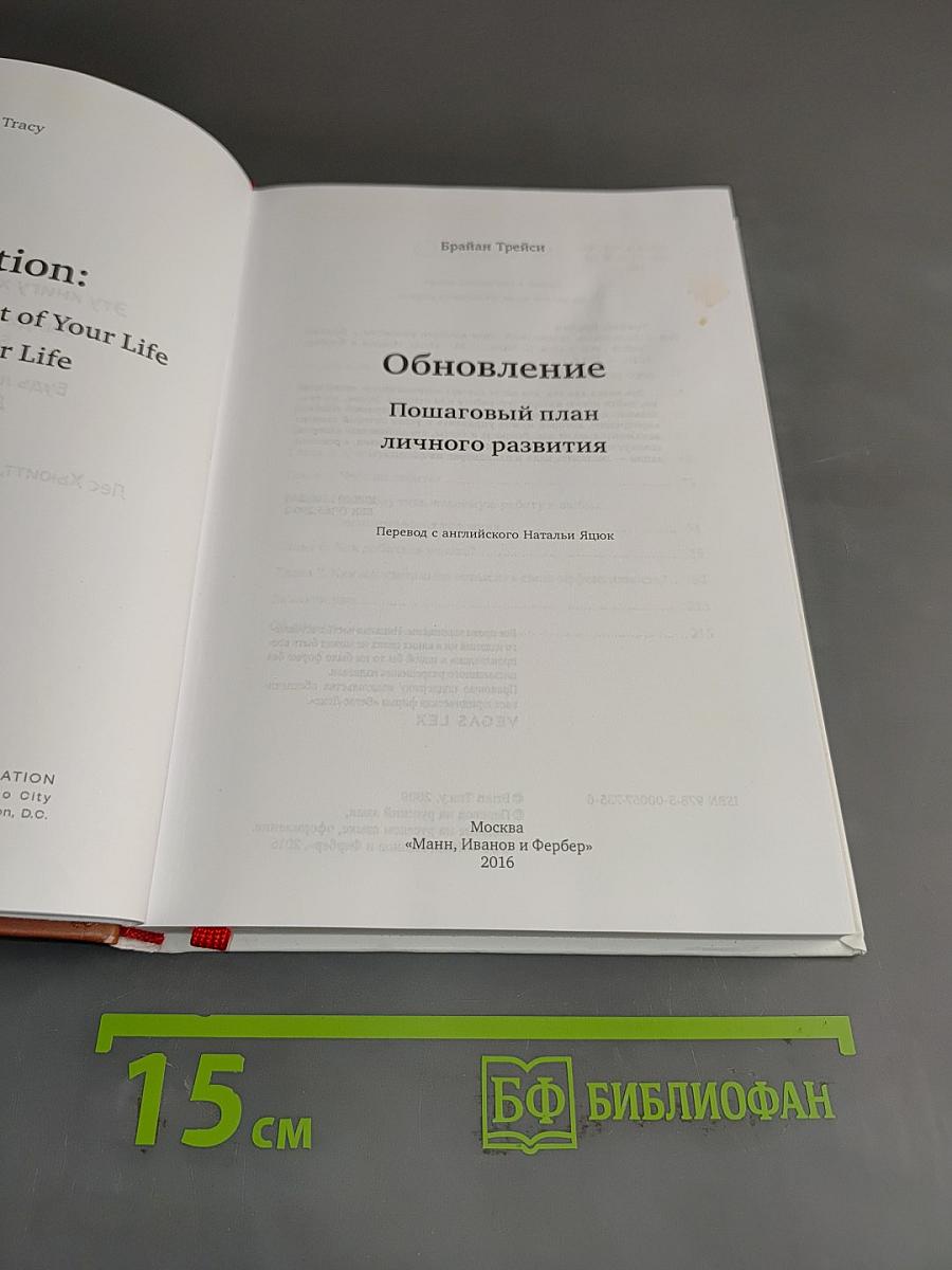 Обновление. Пошаговый план личного развития