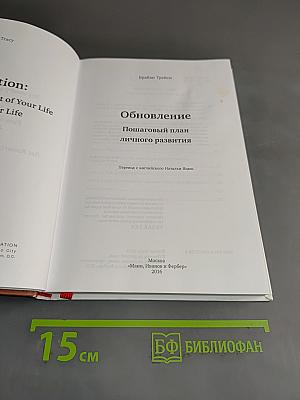 Обновление. Пошаговый план личного развития