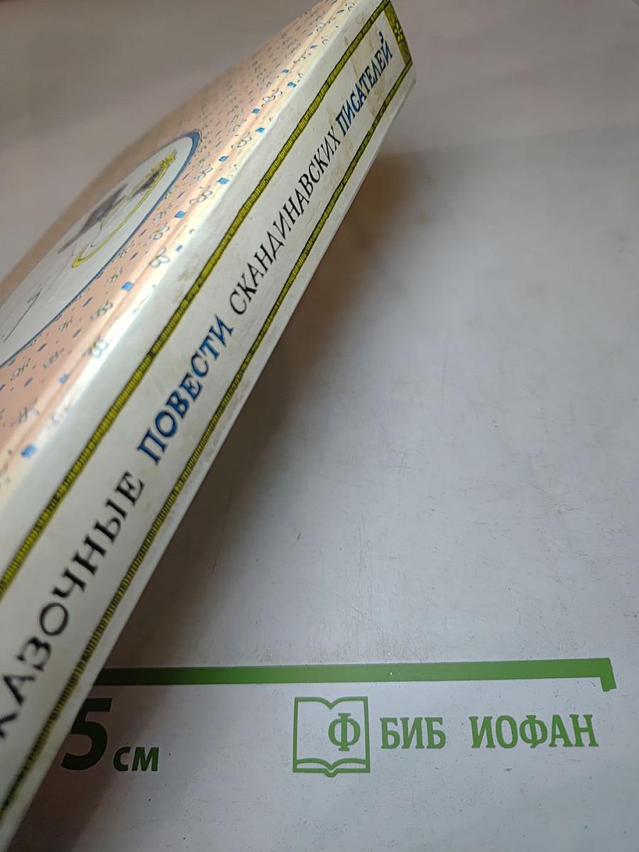 Сказочные повести скандинавских писателей