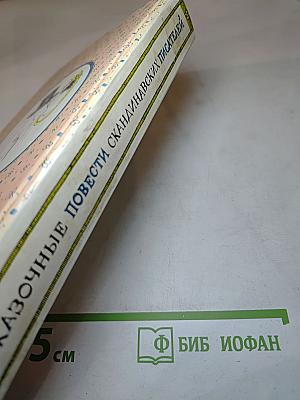 Сказочные повести скандинавских писателей