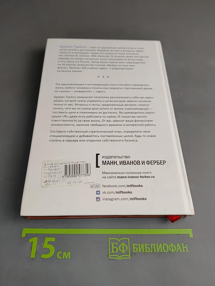 Обновление. Пошаговый план личного развития
