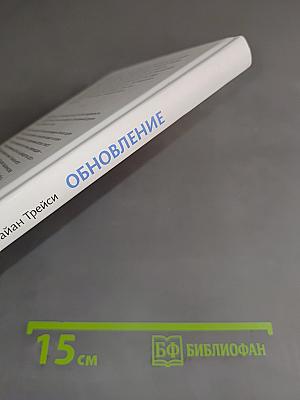 Обновление. Пошаговый план личного развития