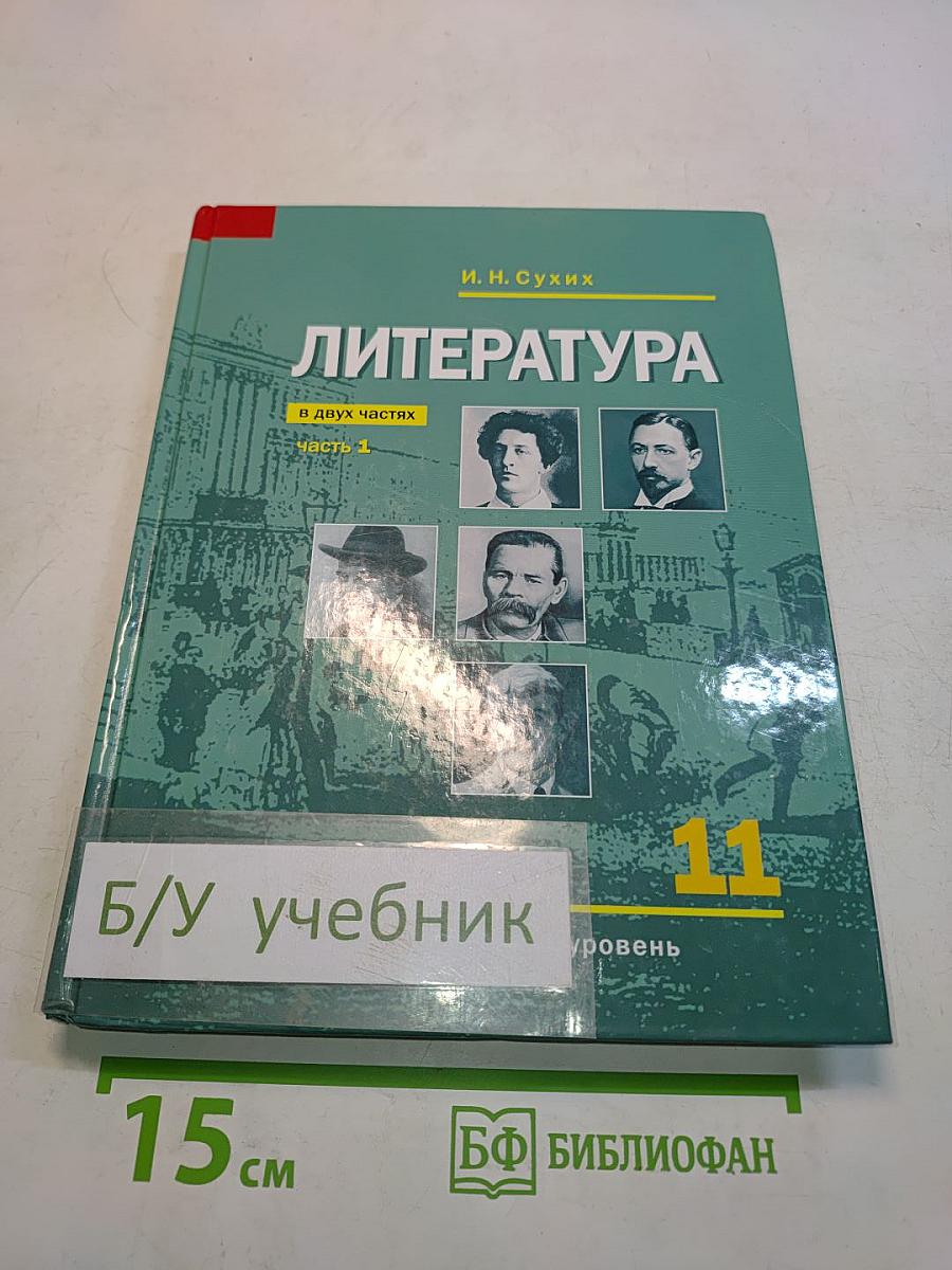 Литература. Учебник для 11 класса. В двух частях. Часть 1. (Базовый уровень)