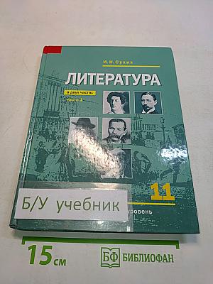 Литература. Учебник для 11 класса. В двух частях. Часть 1. (Базовый уровень)