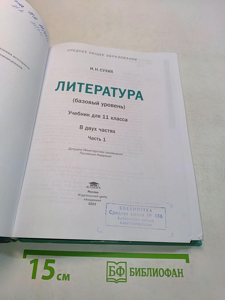 Литература. Учебник для 11 класса. В двух частях. Часть 1. (Базовый уровень)