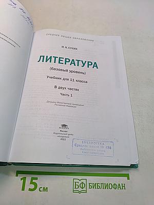 Литература. Учебник для 11 класса. В двух частях. Часть 1. (Базовый уровень)