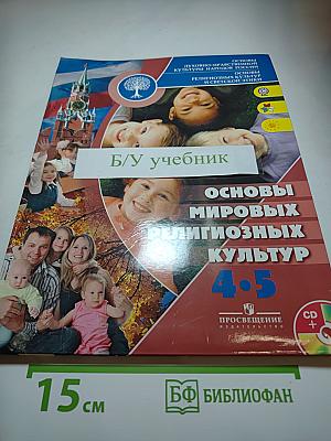 Основы мировых религиозных культур 4-5 классы