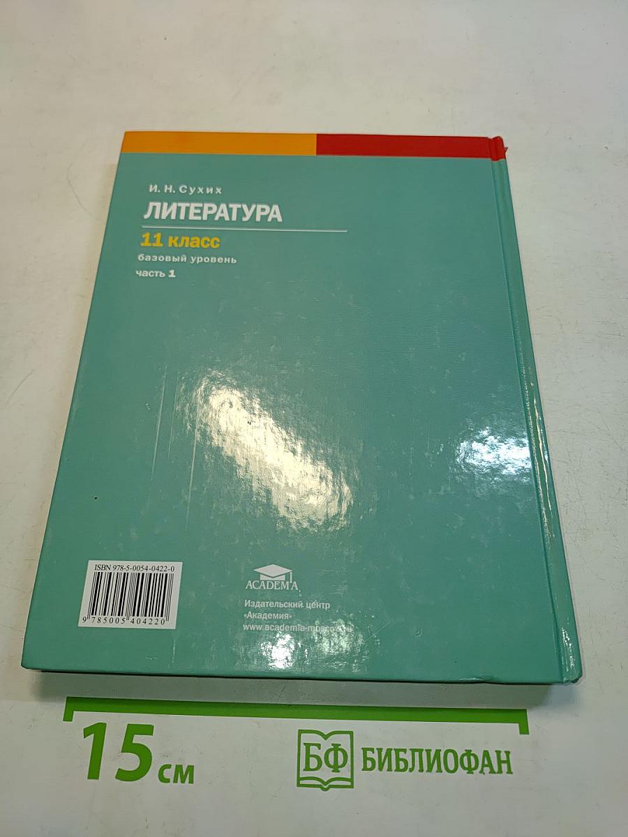 Литература. Учебник для 11 класса. В двух частях. Часть 1. (Базовый уровень)