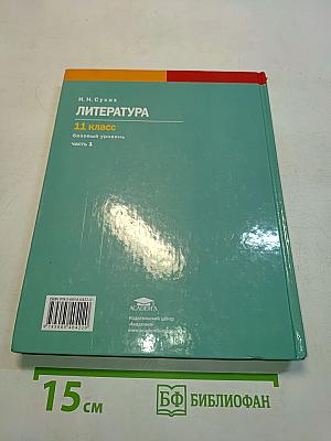 Литература. Учебник для 11 класса. В двух частях. Часть 1. (Базовый уровень)