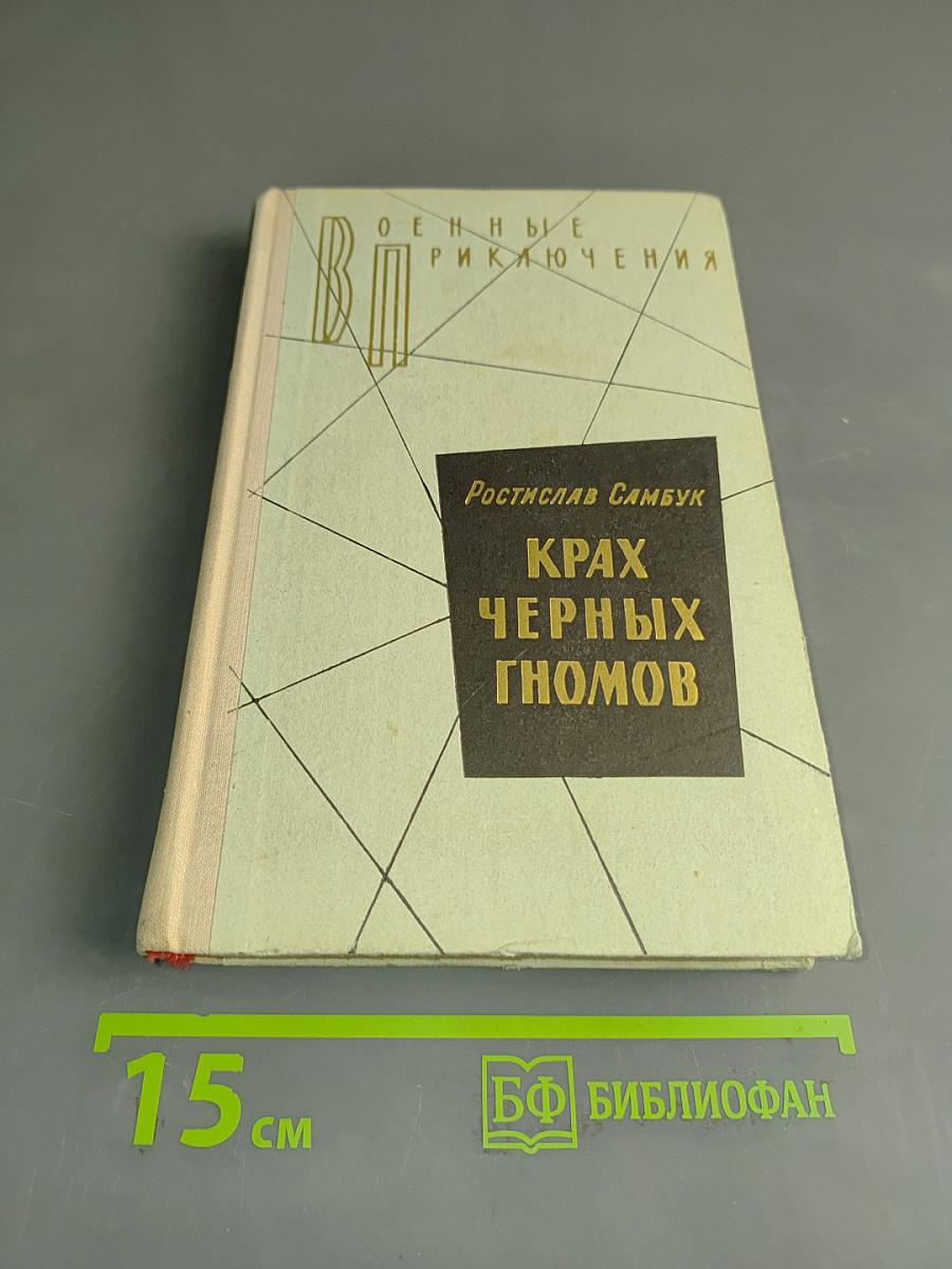 Крах черных гномов