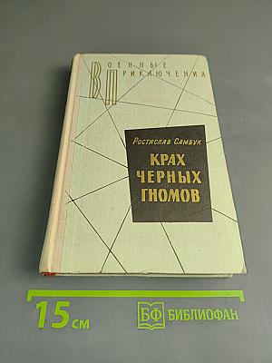 Крах черных гномов