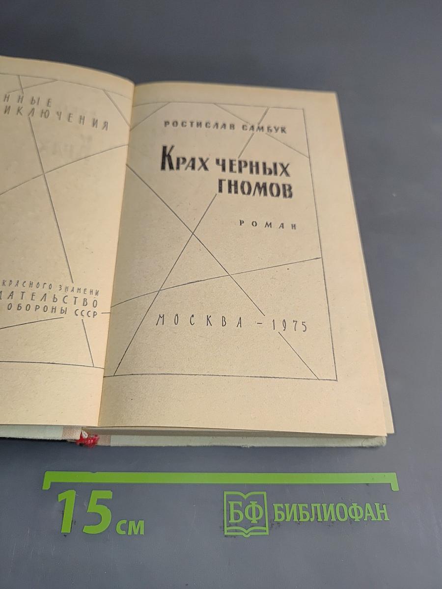Крах черных гномов