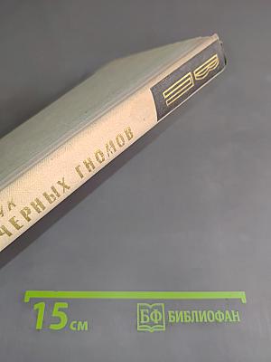 Крах черных гномов
