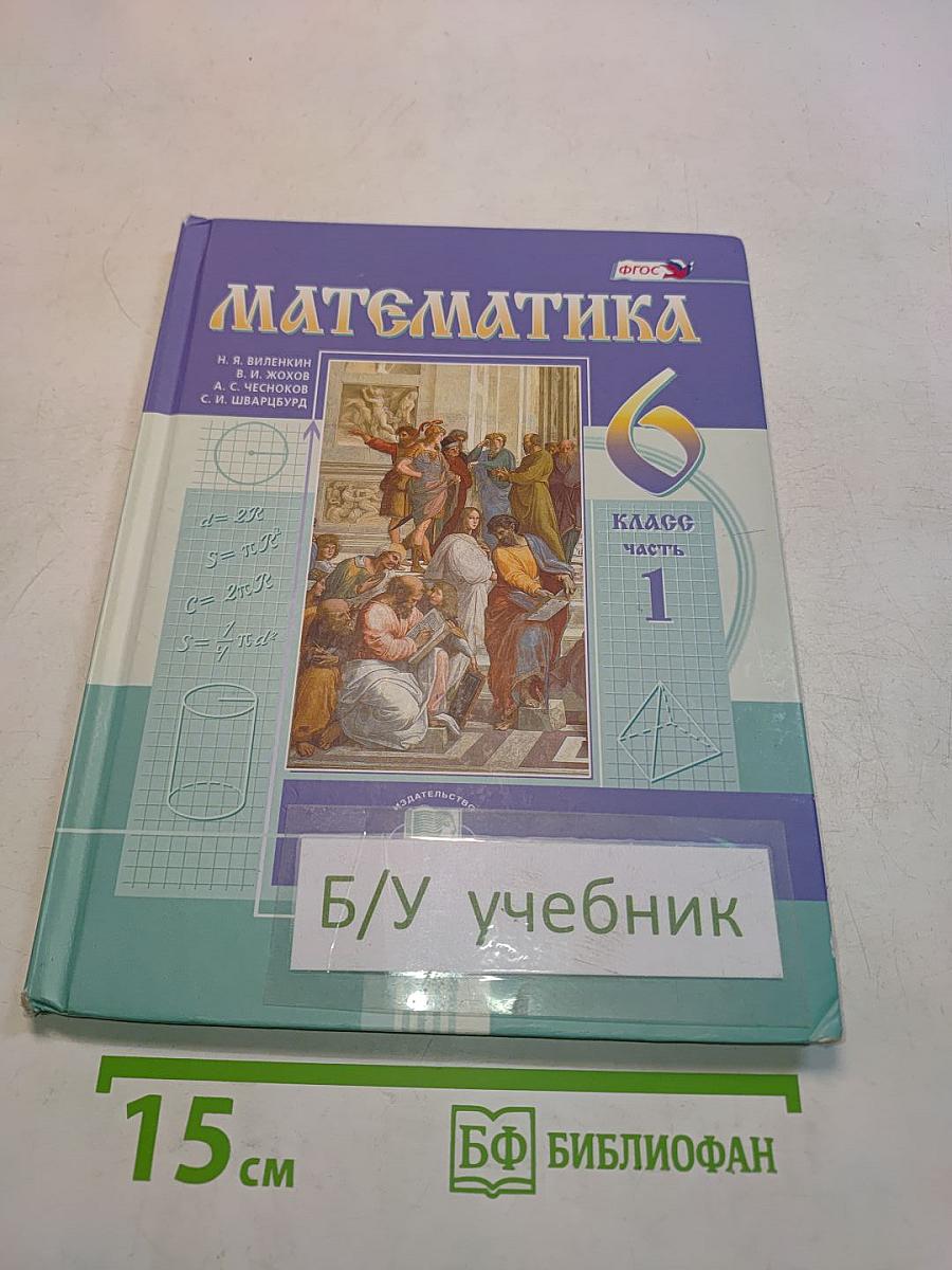 Математика. Учебник для общеобразовательных организаций. 6 класс. Часть 1