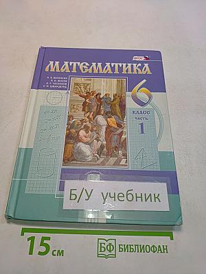 Математика. Учебник для общеобразовательных организаций. 6 класс. Часть 1