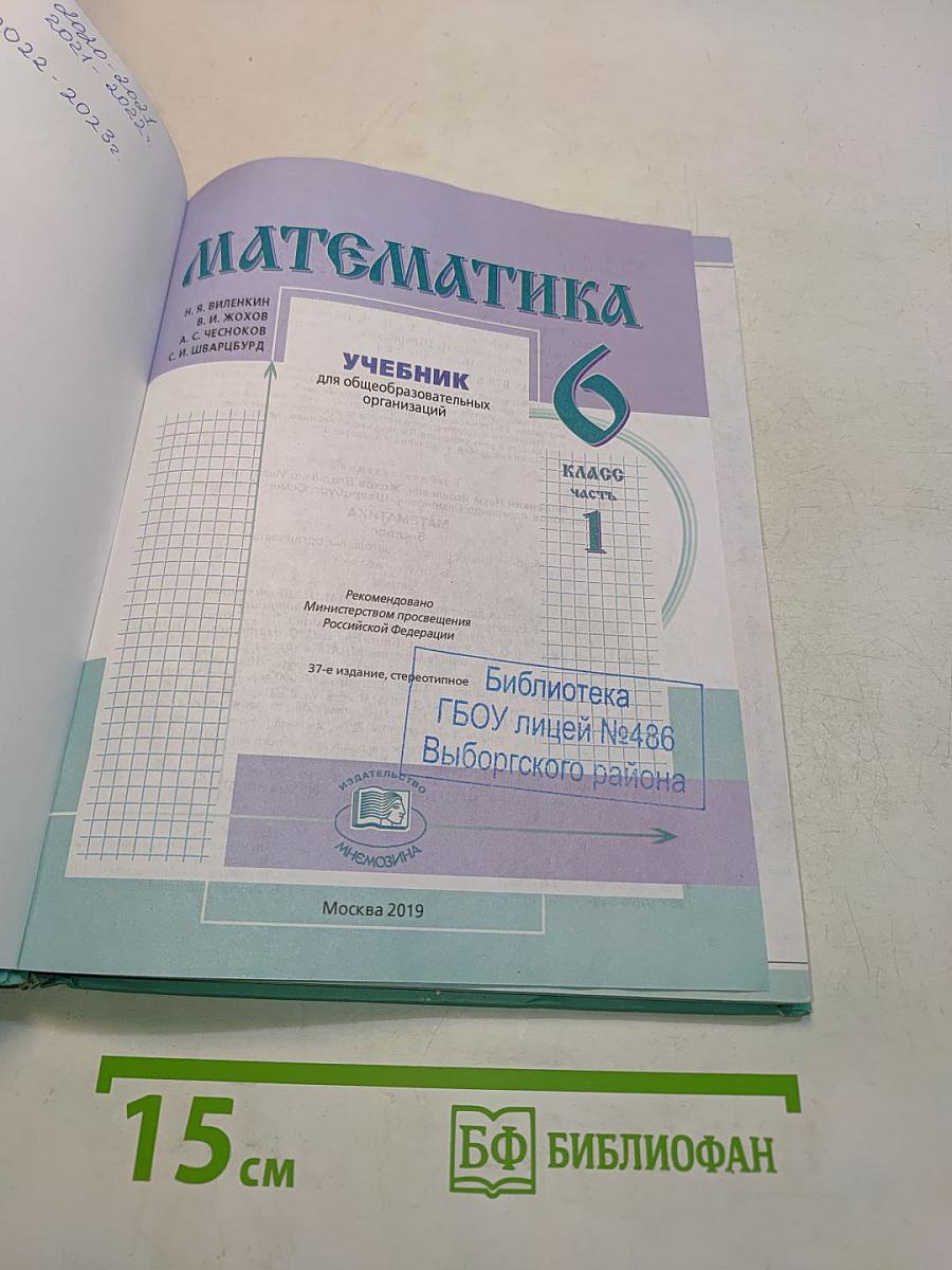 Математика. Учебник для общеобразовательных организаций. 6 класс. Часть 1